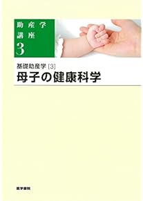 Amazon.co.jp: 助産学 - 保健・助産: 本